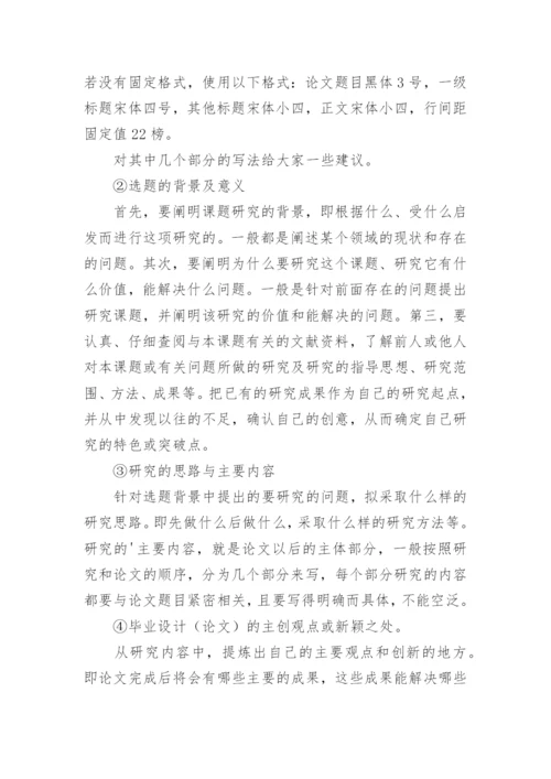 毕业论文选题方法及开题报告的写法.docx