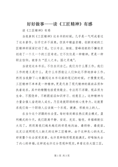 好好做事——读《工匠精神》有感 (2).docx