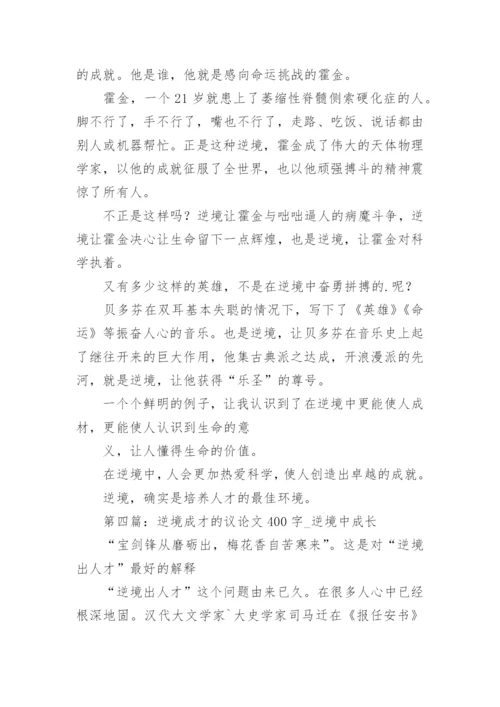 在逆境中成才的议论文.docx