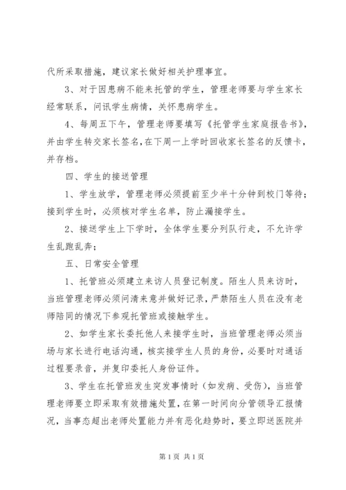 托管中心管理制度.docx