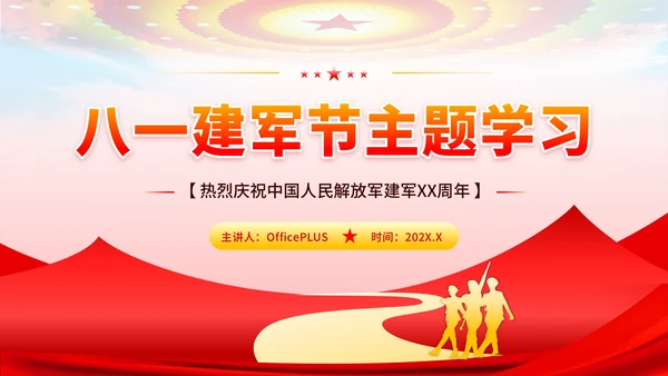 红色党政风八一建军节主题学习PPT模板
