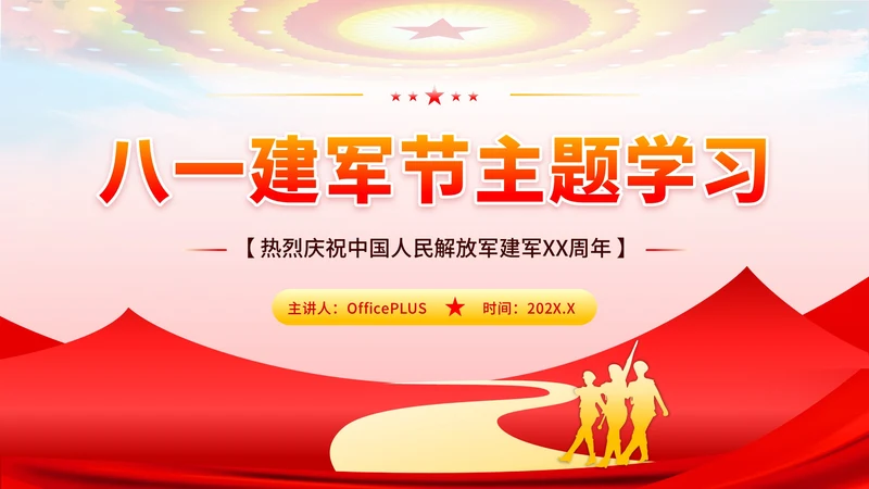 红色党政风八一建军节主题学习PPT模板