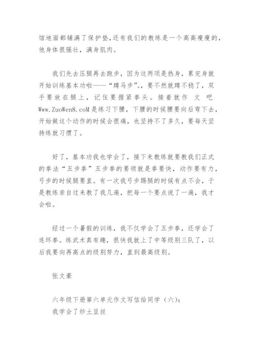 六年级下册第六单元作文写信给同学(精选8篇).docx