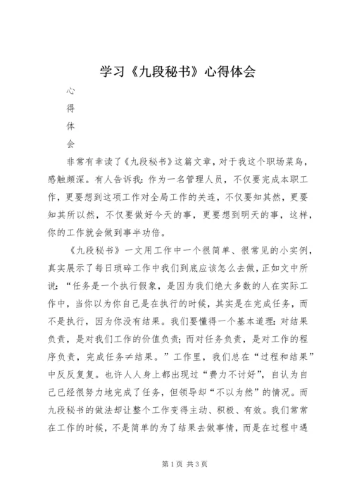 学习《九段秘书》心得体会 (2).docx