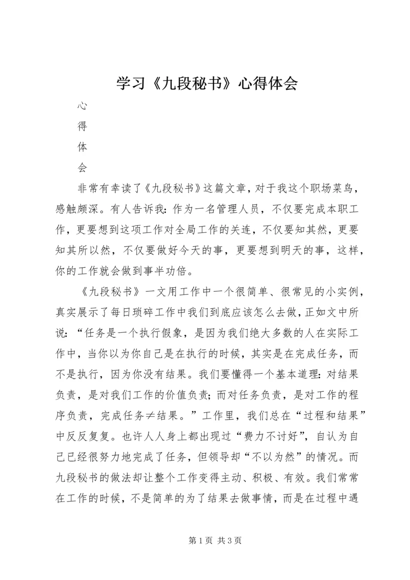 学习《九段秘书》心得体会 (2).docx