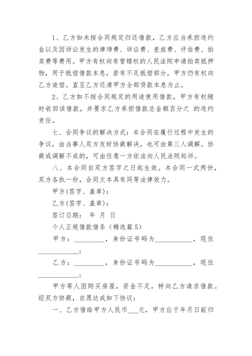 个人正规借款借条范本（7篇）.docx