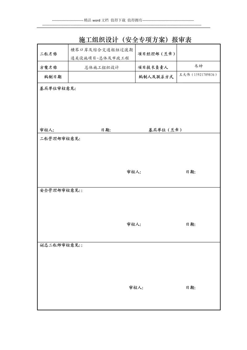 施工组织设计报审表(用于总施组、危险性较大的或专家论证的).docx