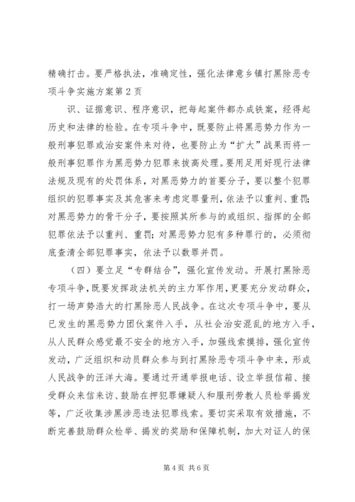 乡镇打黑除恶专项斗争实施方案.docx