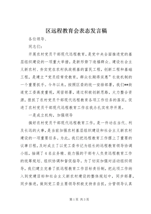 区远程教育会表态发言稿.docx