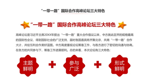 完整内容一带一路国际合作高峰论坛PPT