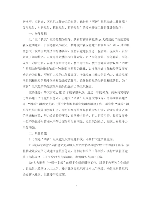 精编之两新组织党建工作计划范文.docx