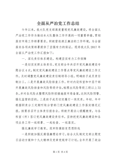 全面从严治党工作总结.docx