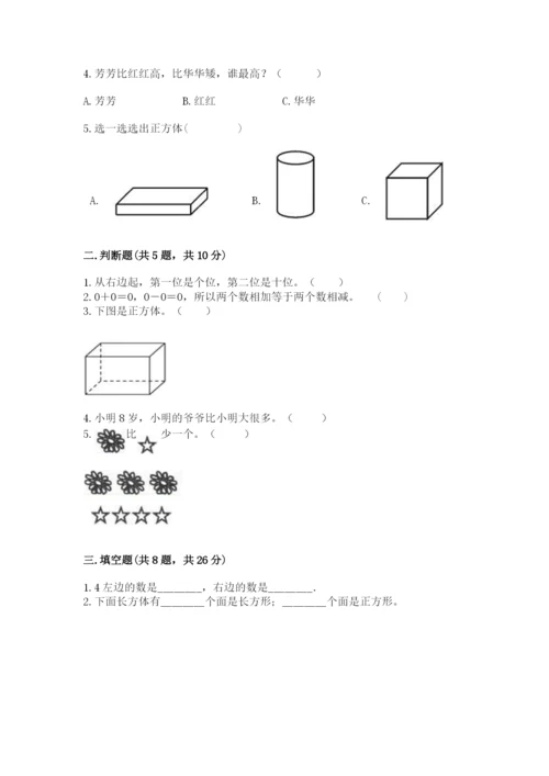 人教版一年级上册数学期中测试卷【考点精练】.docx