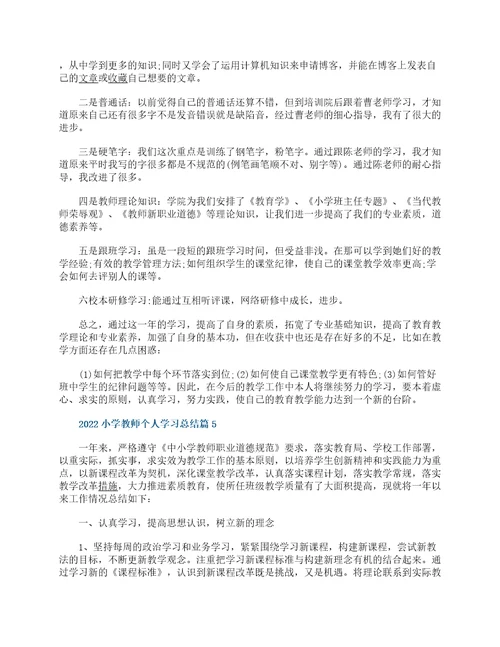 2022小学教师个人学习总结13篇