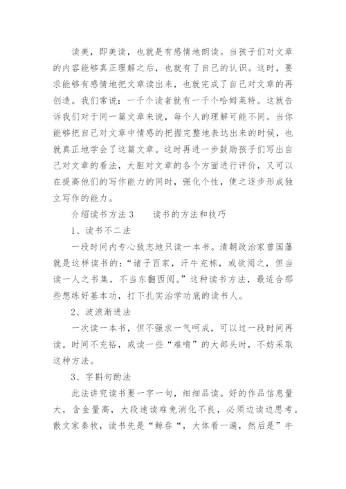 介绍读书方法.docx