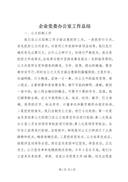 企业党委办公室工作总结.docx