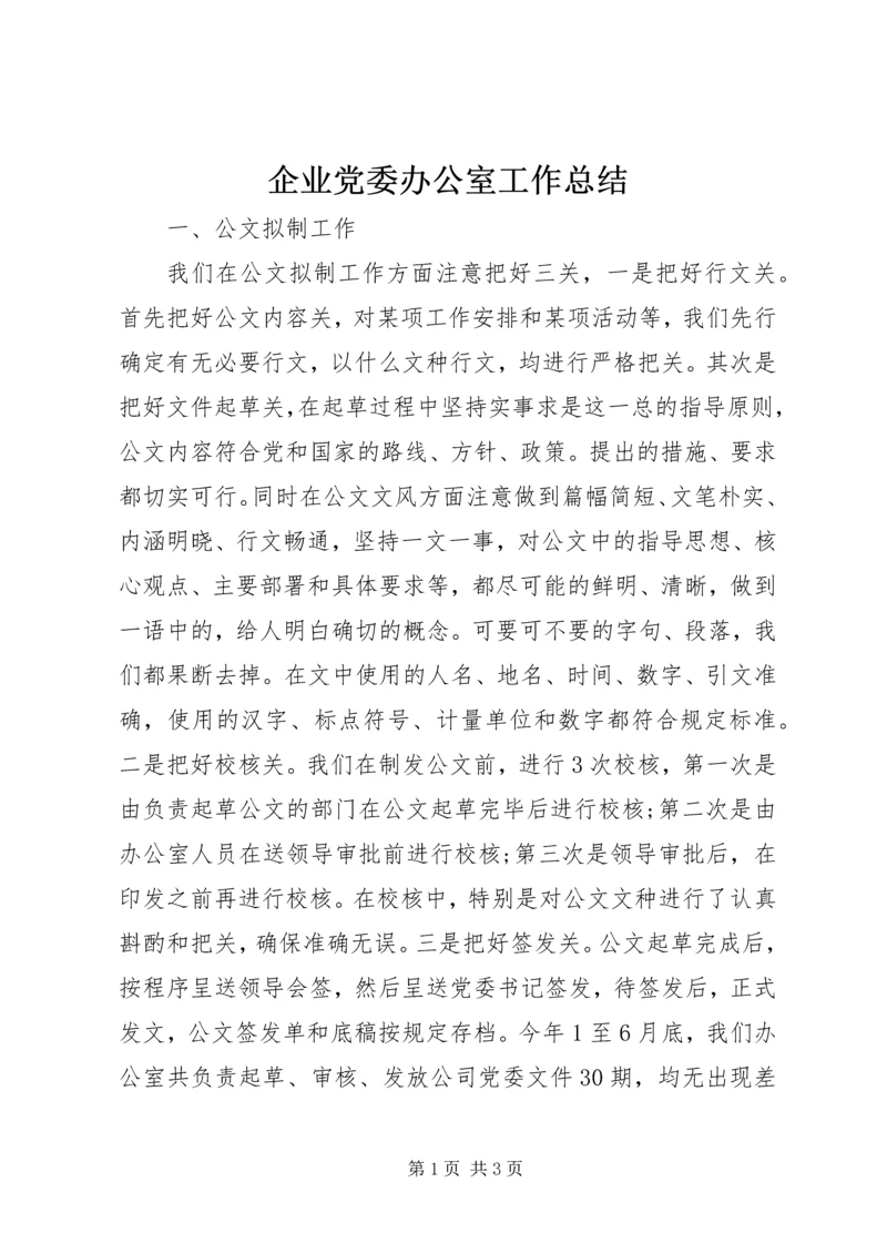 企业党委办公室工作总结.docx