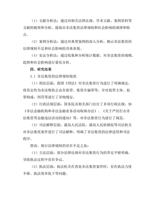 非法集资的法律规制及其社会影响分析