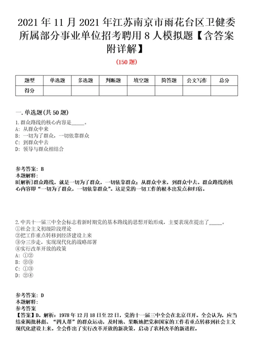 2021年11月2021年江苏南京市雨花台区卫健委所属部分事业单位招考聘用8人模拟题含答案附详解第35期