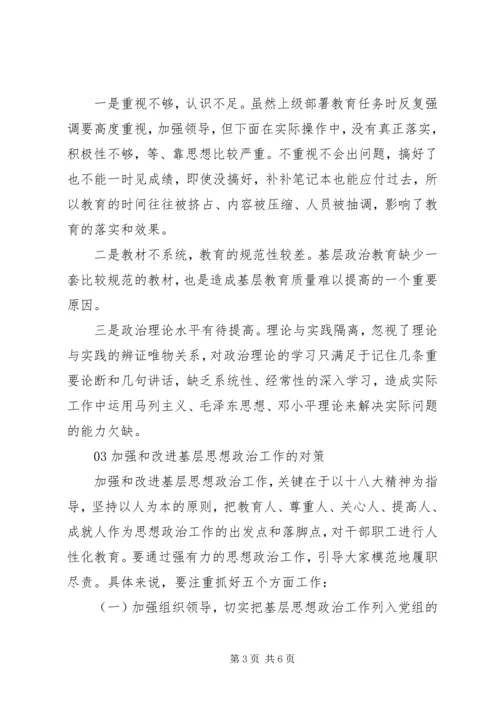 基层思想政治工作调研报告.docx