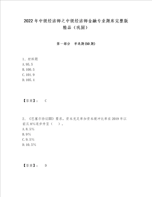 2022年中级经济师之中级经济师金融专业题库完整版精品（巩固）