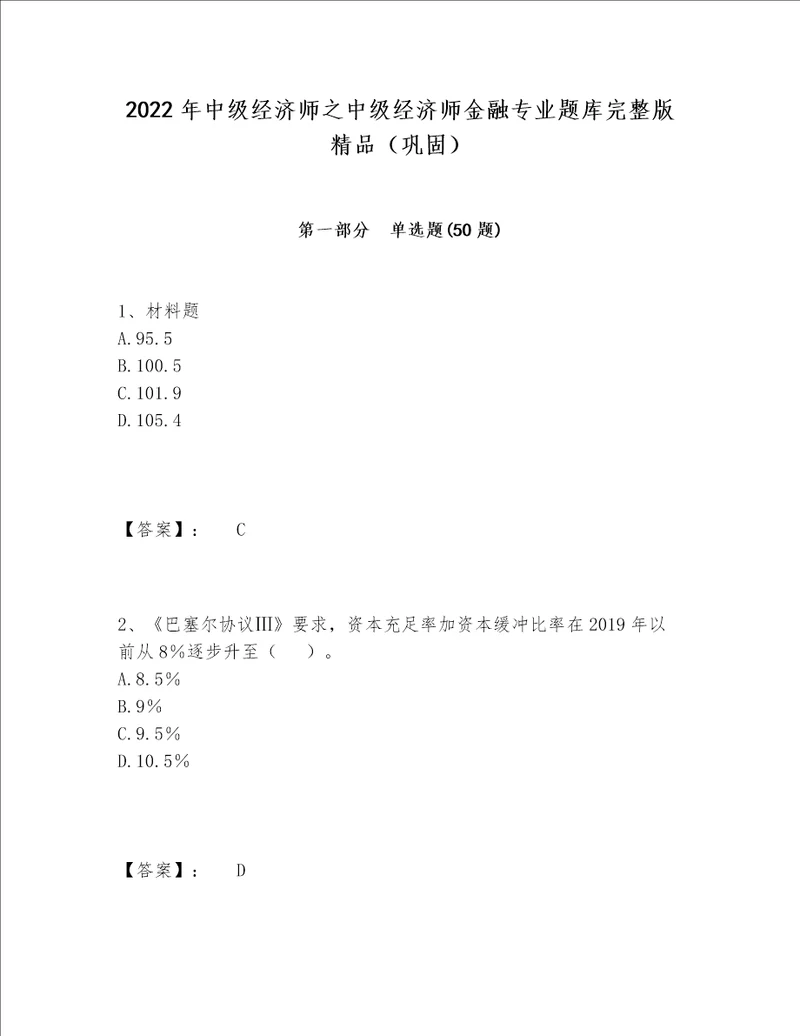 2022年中级经济师之中级经济师金融专业题库完整版精品（巩固）