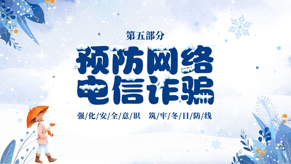蓝色简约清新切换式大学生寒假安全教育主题班会PPT