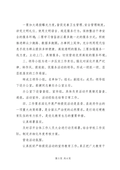 苏屯中心校开展“严纪律、转作风、提效能、促服务”活动实施方案 (3).docx