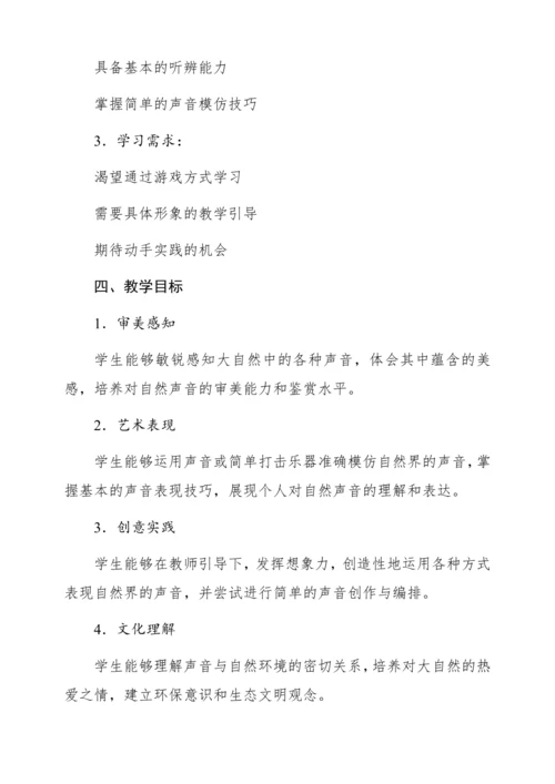 【新教材】人音版一年级上册第一单元音乐游戏 我爱大自然 教学设计