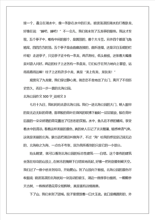 北海公园作文500字说明文