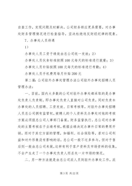 公司办事处管理办法.docx