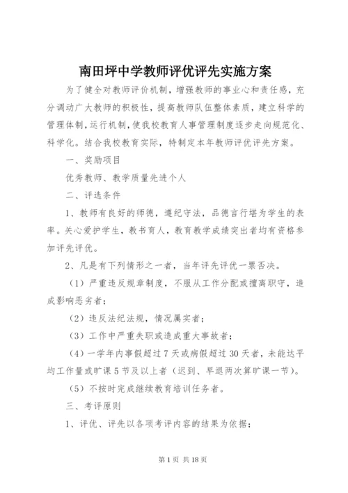 南田坪中学教师评优评先实施方案.docx