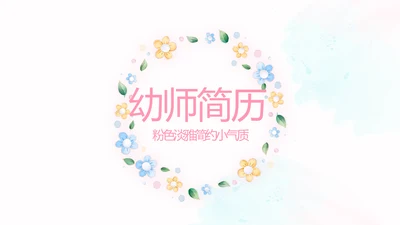 卡通可爱幼师简历自我介绍动态PPT模板