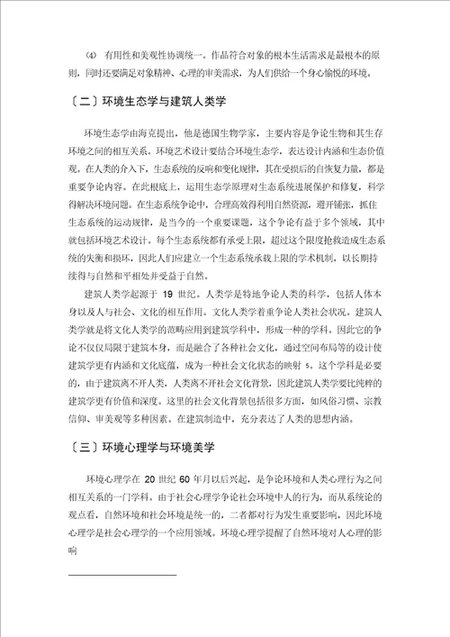 试析环境艺术设计存在的问题及其对策