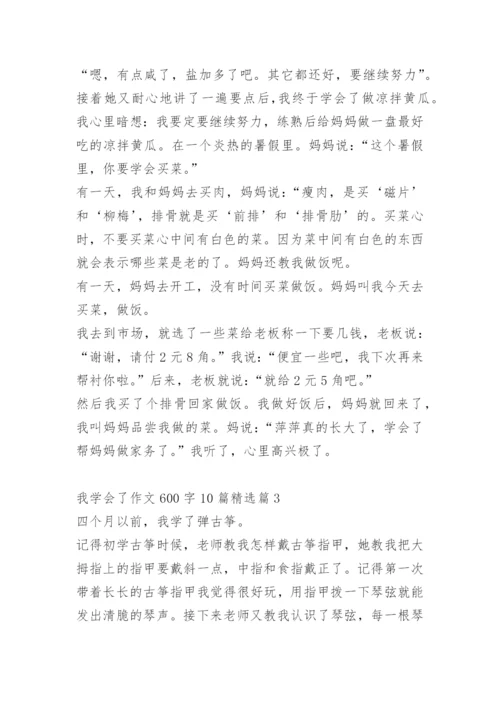 我学会了作文600字10篇.docx
