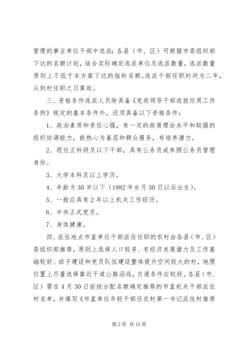 选派优秀年轻干部到村担任“第一书记”方案.docx