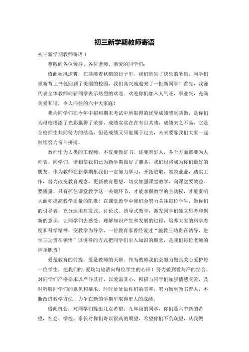 初三新学期教师寄语.docx