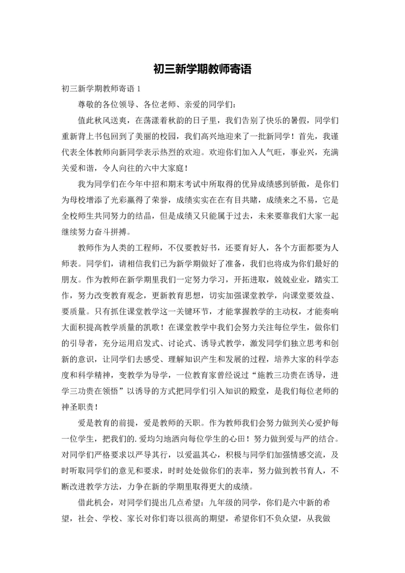 初三新学期教师寄语.docx