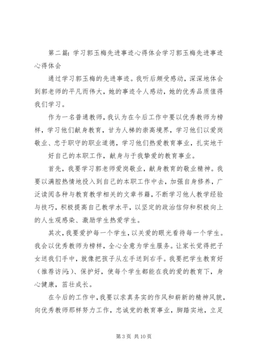 学习优秀教师郭玉梅先进事迹心得体会(精选多篇) (2).docx