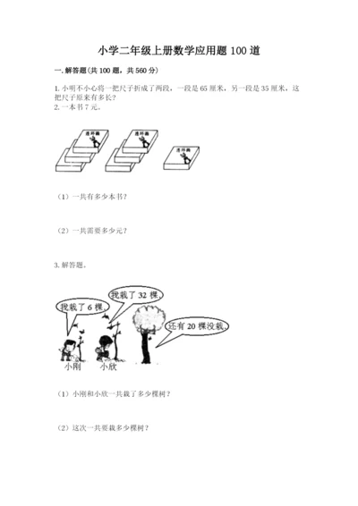 小学二年级上册数学应用题100道含答案（预热题）.docx