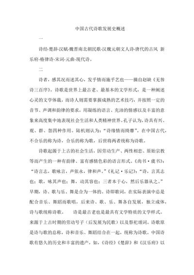 中国古代诗歌发展史概述.docx