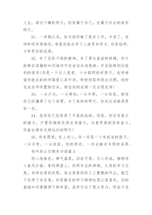 初中班主任期末评语5篇（精选）.docx