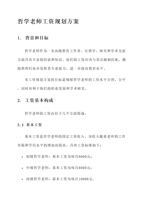 哲学老师工资规划方案