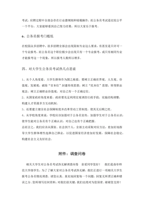 对公务员热的社会实践调查分析报告.docx