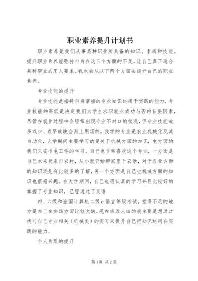 职业素养提升计划书 (3).docx