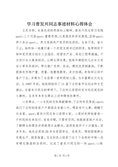 学习普发兴同志事迹材料心得体会 (2).docx