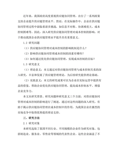 供应链协同管理对成本控制的影响