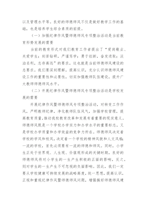 师德师风校长发言稿.docx