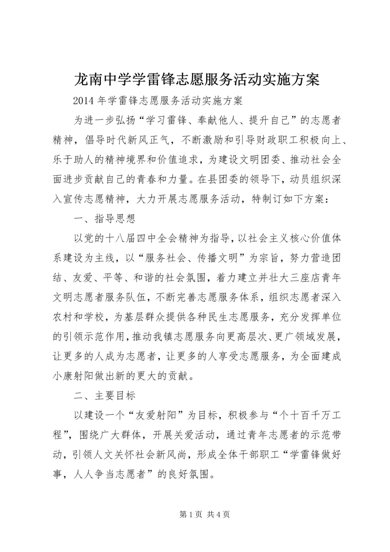 龙南中学学雷锋志愿服务活动实施方案 (4).docx
