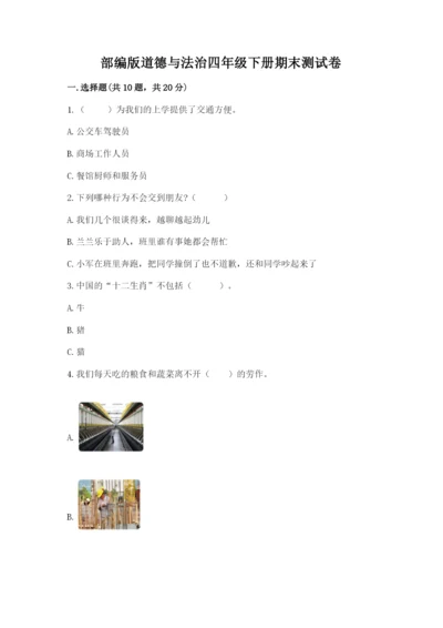 部编版道德与法治四年级下册期末测试卷附参考答案【b卷】.docx